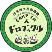 日光市土呂部高原キャンプ場 CAMP IN ドロブックル